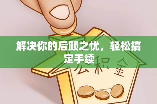 吉利解决你的后顾之忧，轻松搞定手续