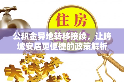 吉利公积金异地转移接续，让跨城安居更便捷的政策解析