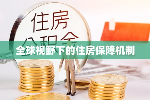 吉利全球视野下的住房保障机制