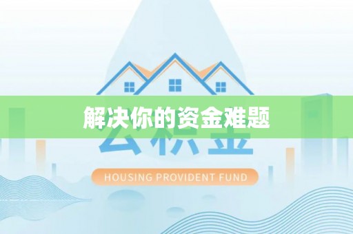 吉利解决你的资金难题