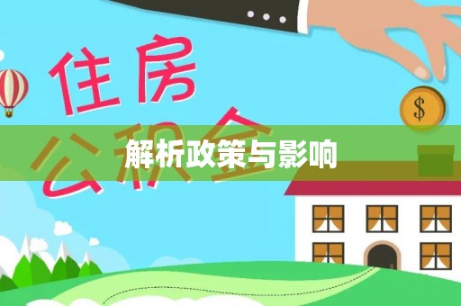 吉利解析政策与影响