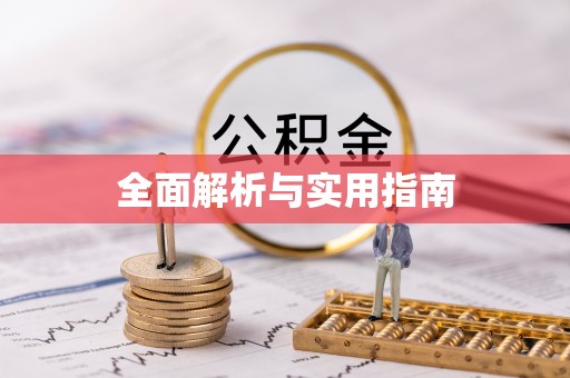 吉利全面解析与实用指南