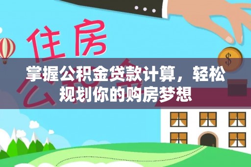 吉利掌握公积金贷款计算，轻松规划你的购房梦想