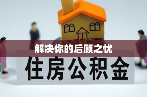 吉利解决你的后顾之忧