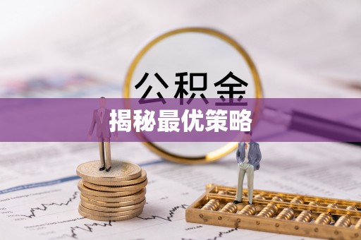 吉利揭秘最优策略