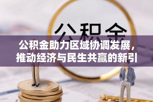 吉利公积金助力区域协调发展，推动经济与民生共赢的新引擎