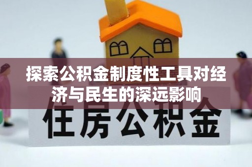 吉利探索公积金制度性工具对经济与民生的深远影响