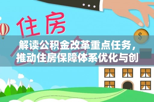 吉利解读公积金改革重点任务，推动住房保障体系优化与创新