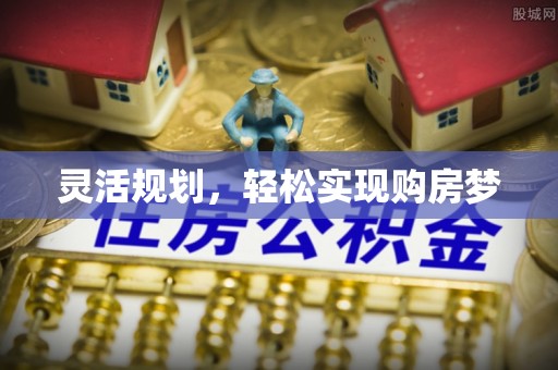 吉利灵活规划，轻松实现购房梦