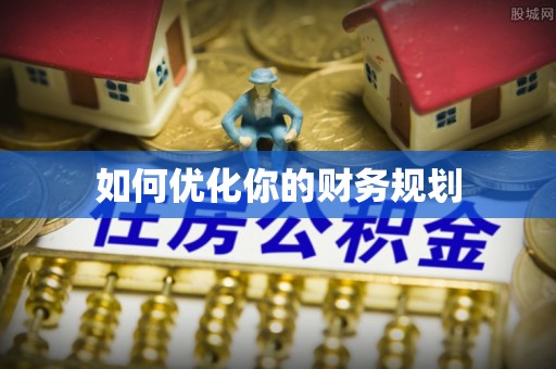 吉利如何优化你的财务规划