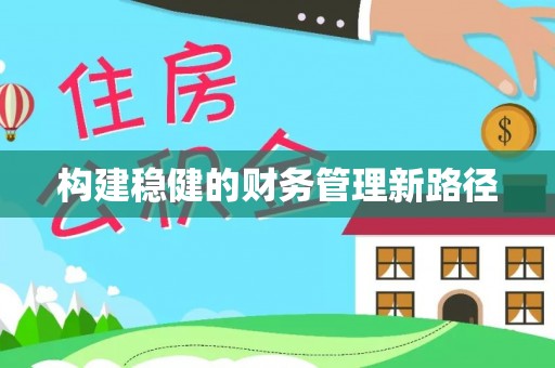 吉利构建稳健的财务管理新路径