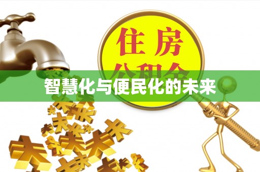 吉利智慧化与便民化的未来