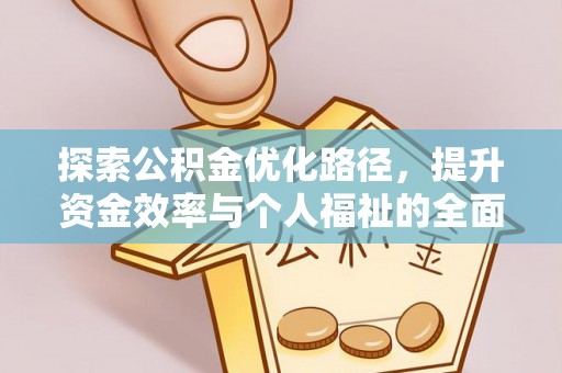 吉利探索公积金优化路径，提升资金效率与个人福祉的全面解析
