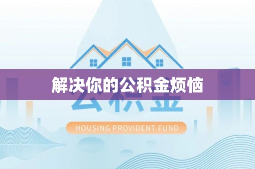 吉利解决你的公积金烦恼