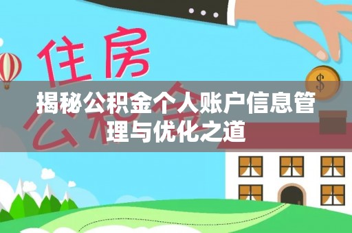 吉利揭秘公积金个人账户信息管理与优化之道
