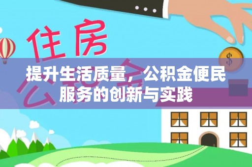 吉利提升生活质量，公积金便民服务的创新与实践