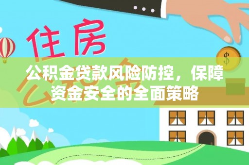 吉利公积金贷款风险防控，保障资金安全的全面策略