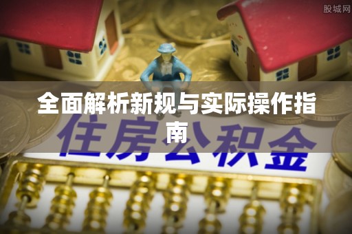 吉利全面解析新规与实际操作指南
