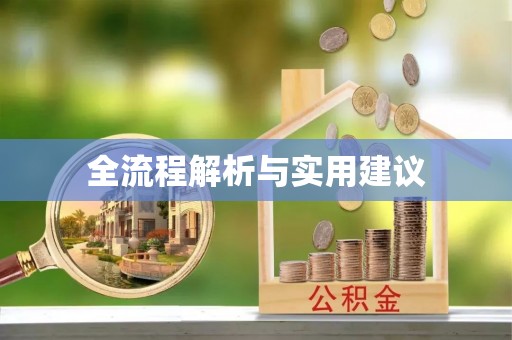 吉利全流程解析与实用建议