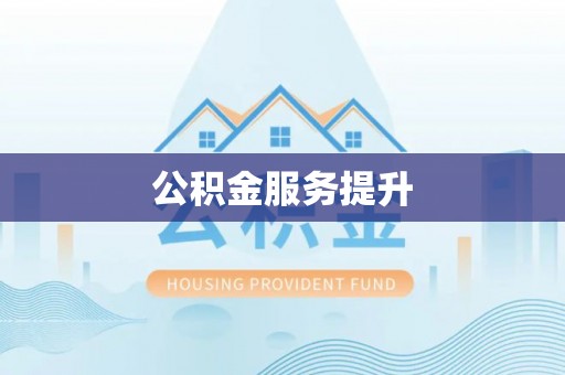 吉利公积金服务提升