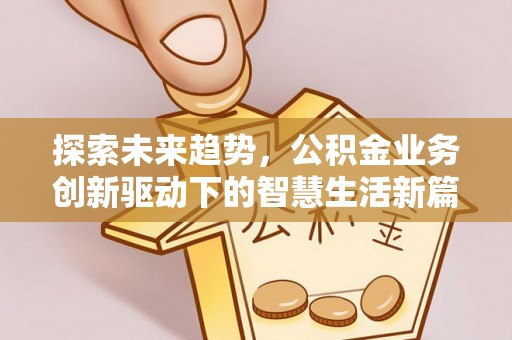 吉利探索未来趋势，公积金业务创新驱动下的智慧生活新篇章