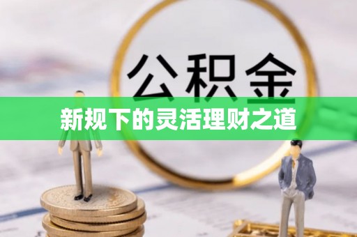 吉利新规下的灵活理财之道