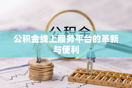 吉利公积金线上服务平台的革新与便利