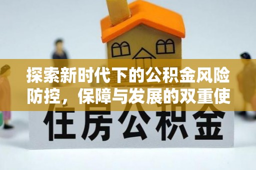 吉利探索新时代下的公积金风险防控，保障与发展的双重使命
