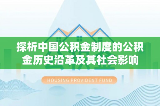 吉利探析中国公积金制度的公积金历史沿革及其社会影响