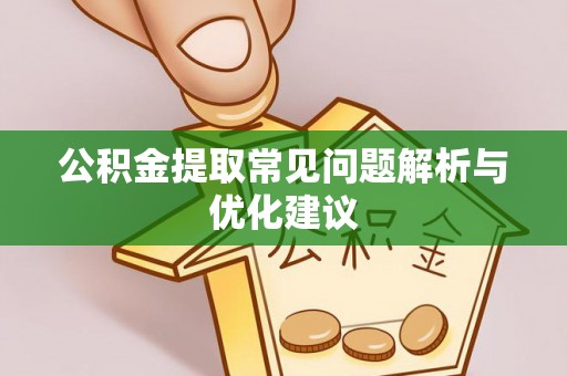吉利公积金提取常见问题解析与优化建议