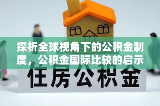 吉利探析全球视角下的公积金制度，公积金国际比较的启示与借鉴