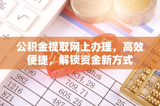 吉利公积金提取网上办理，高效便捷，解锁资金新方式