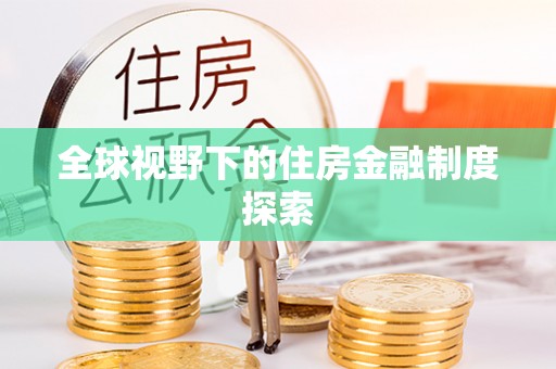 吉利全球视野下的住房金融制度探索