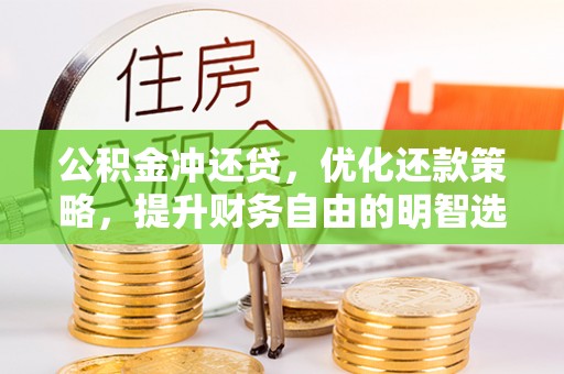 吉利公积金冲还贷，优化还款策略，提升财务自由的明智选择
