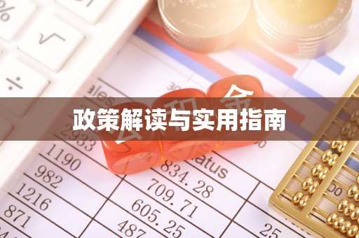 吉利政策解读与实用指南