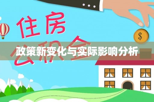 吉利政策新变化与实际影响分析