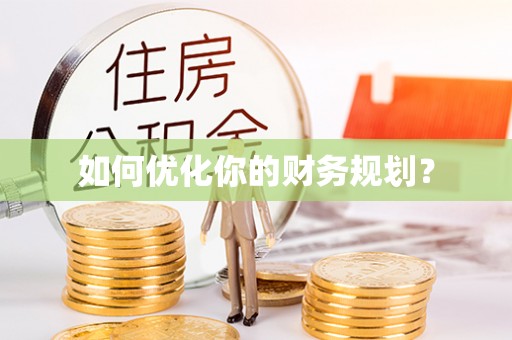 吉利如何优化你的财务规划？