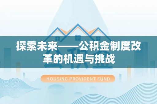 吉利探索未来——公积金制度改革的机遇与挑战