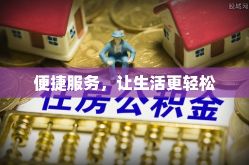 吉利便捷服务，让生活更轻松