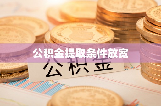 吉利公积金提取条件放宽
