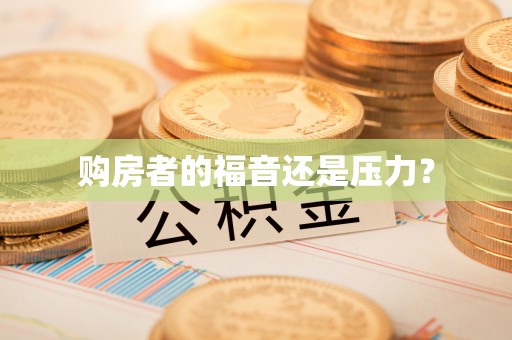 吉利购房者的福音还是压力？