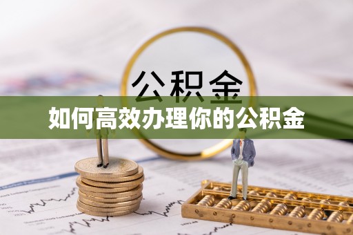 吉利如何高效办理你的公积金