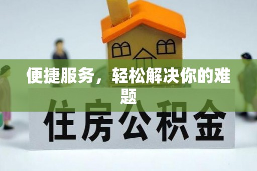 吉利便捷服务，轻松解决你的难题
