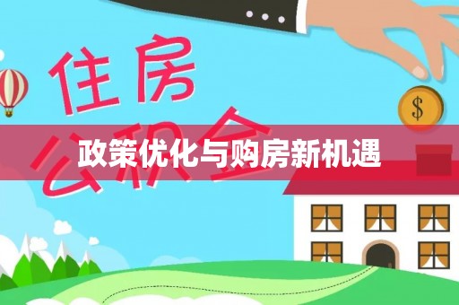 吉利政策优化与购房新机遇