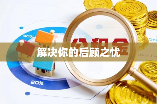 吉利解决你的后顾之忧