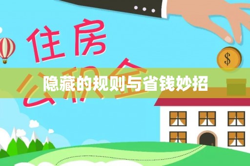 吉利隐藏的规则与省钱妙招