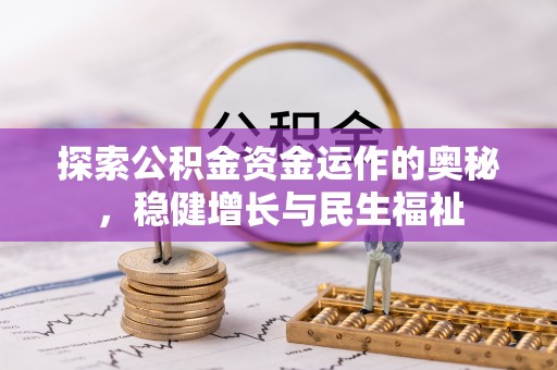 吉利探索公积金资金运作的奥秘，稳健增长与民生福祉