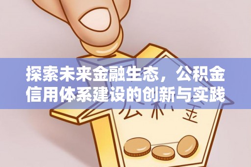 吉利探索未来金融生态，公积金信用体系建设的创新与实践