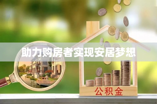 吉利助力购房者实现安居梦想
