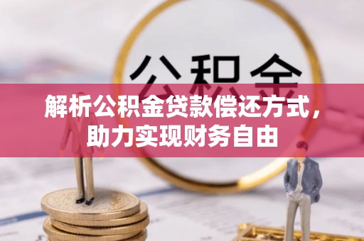 吉利解析公积金贷款偿还方式，助力实现财务自由